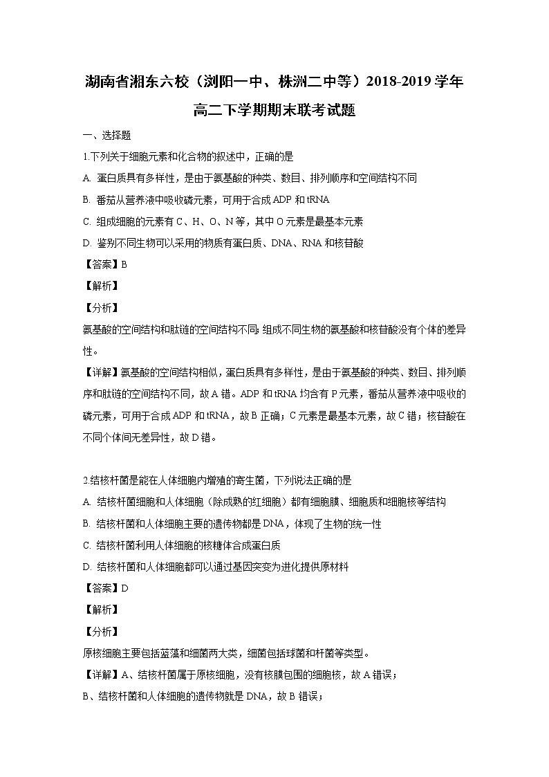 【生物】湖南省湘东六校（浏阳一中、株洲二中等）2018-2019学年高二下学期期末联考试题（解析版）01