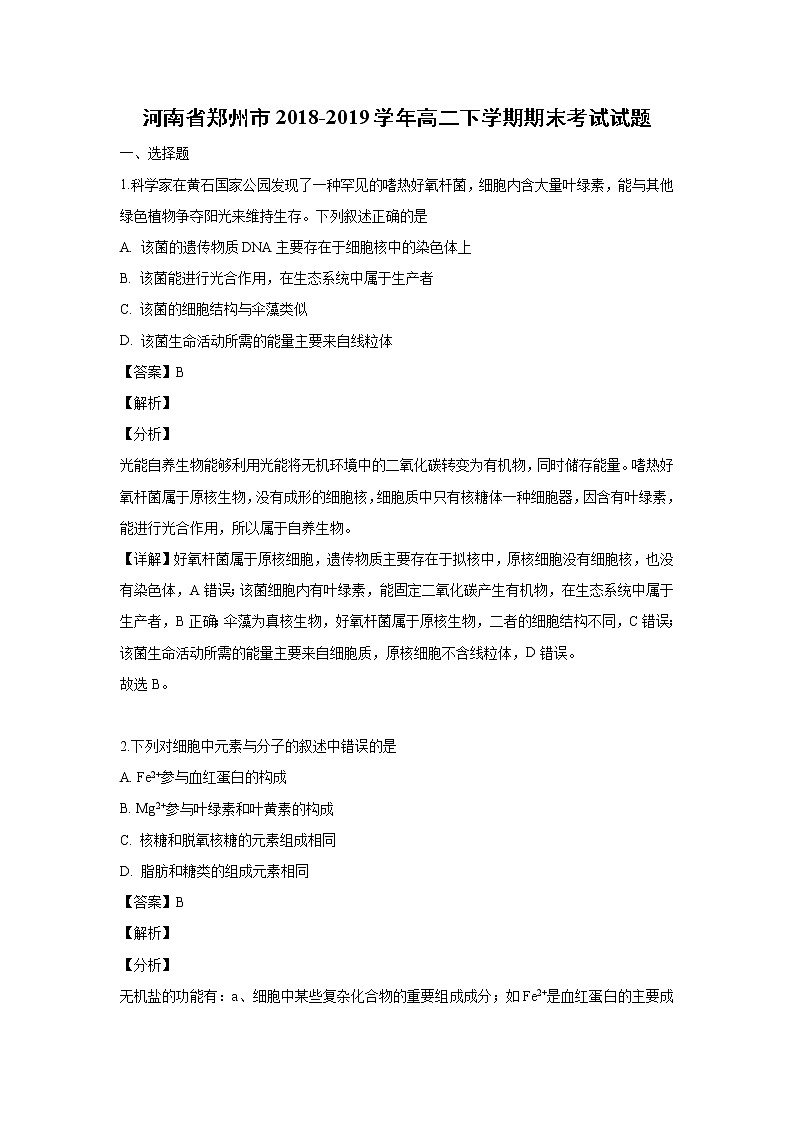 【生物】河南省郑州市2018-2019学年高二下学期期末考试试题（解析版）第1页