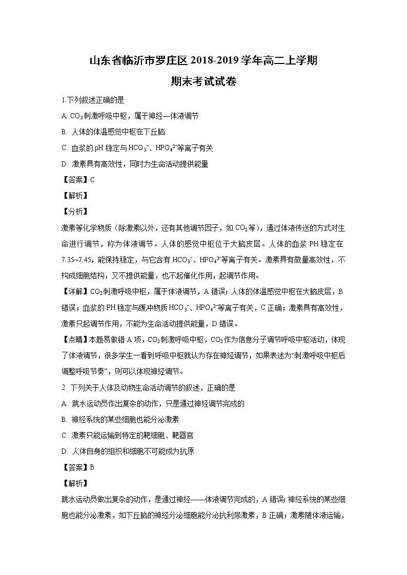 【生物】山东省临沂市罗庄区2018-2019学年高二上学期期末考试试卷（解析版）01