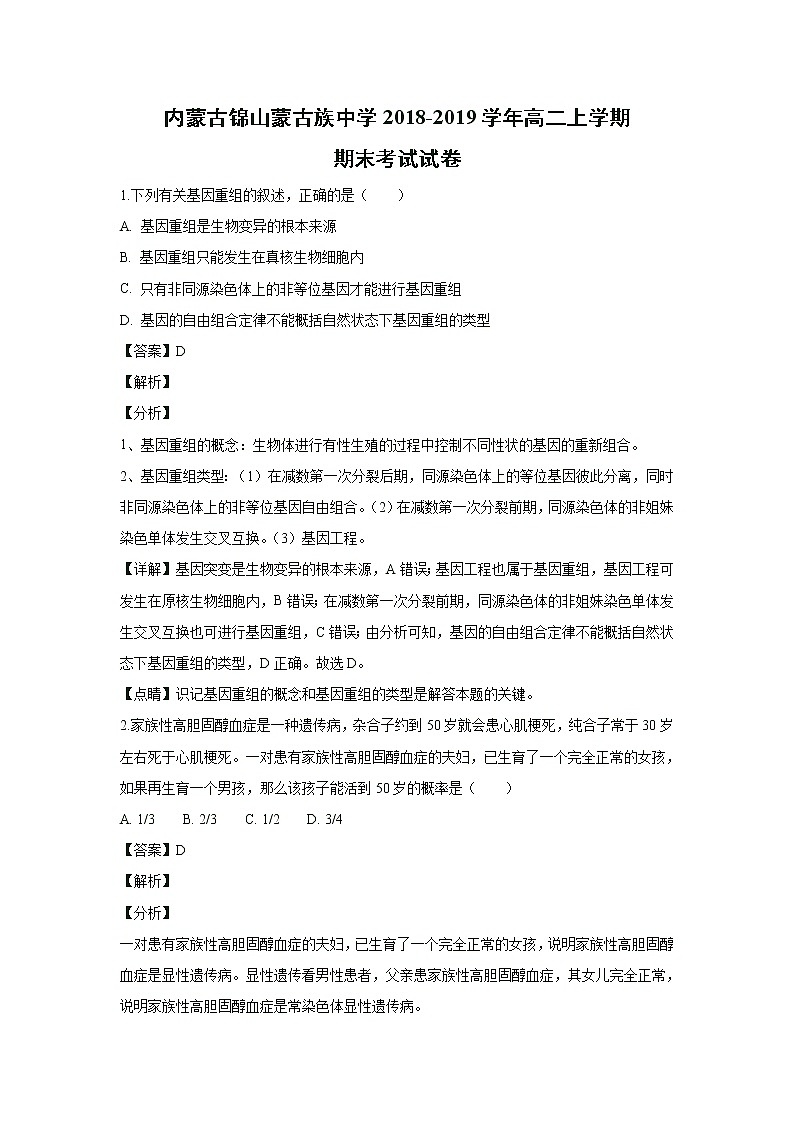 【生物】内蒙古锦山蒙古族中学2018-2019学年高二上学期期末考试试卷（解析版）01