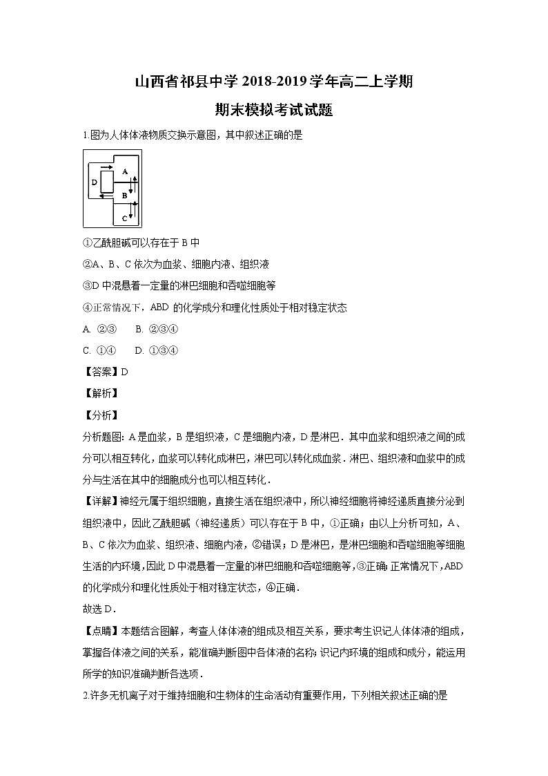 【生物】山西省祁县中学2018-2019学年高二上学期期末模拟考试试题 （解析版）01