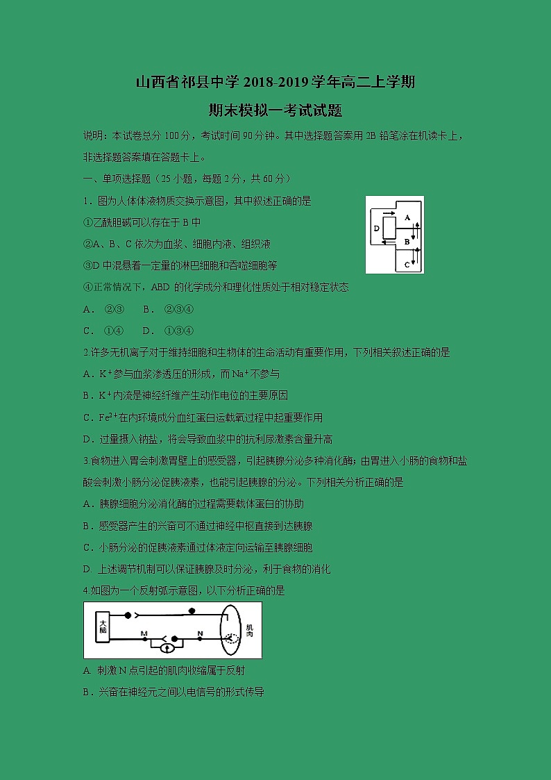 【生物】山西省祁县中学2018-2019学年高二上学期期末模拟一考试试题01