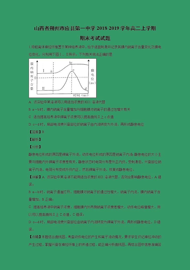 【生物】山西省朔州市应县第一中学2018-2019学年高二上学期期末考试试题 （解析版）01