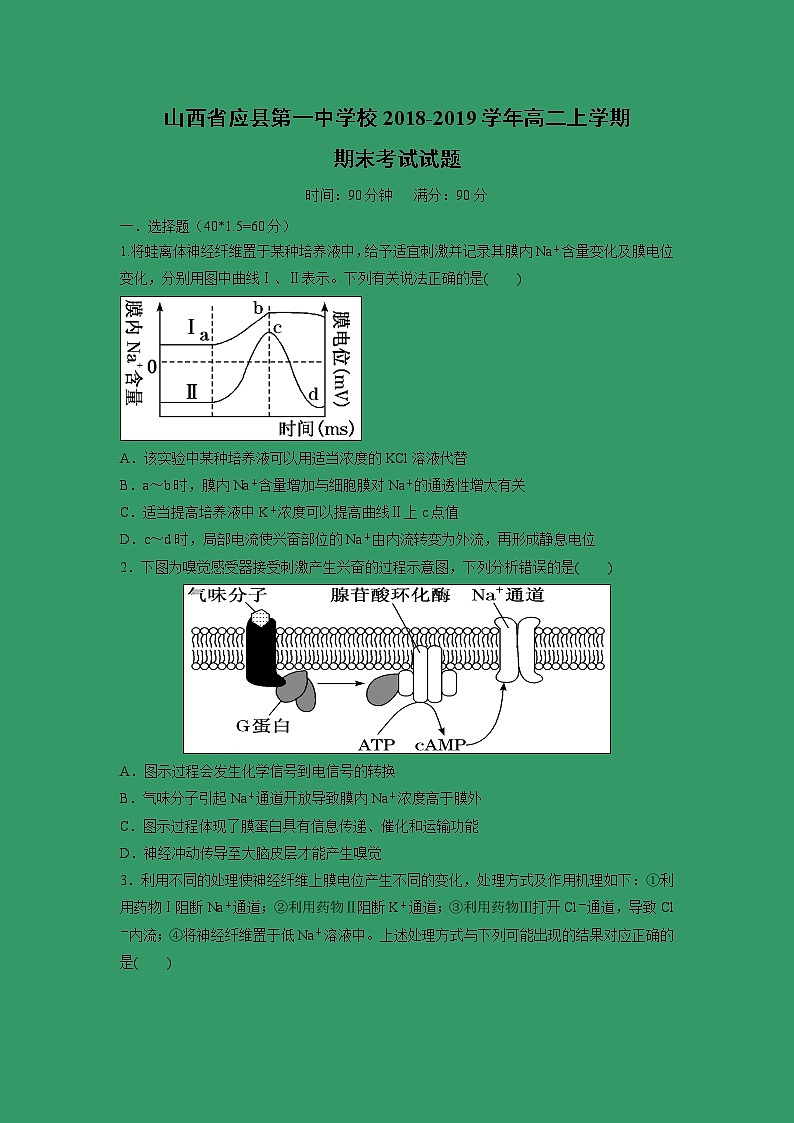 【生物】山西省应县第一中学校2018-2019学年高二上学期期末考试试题01