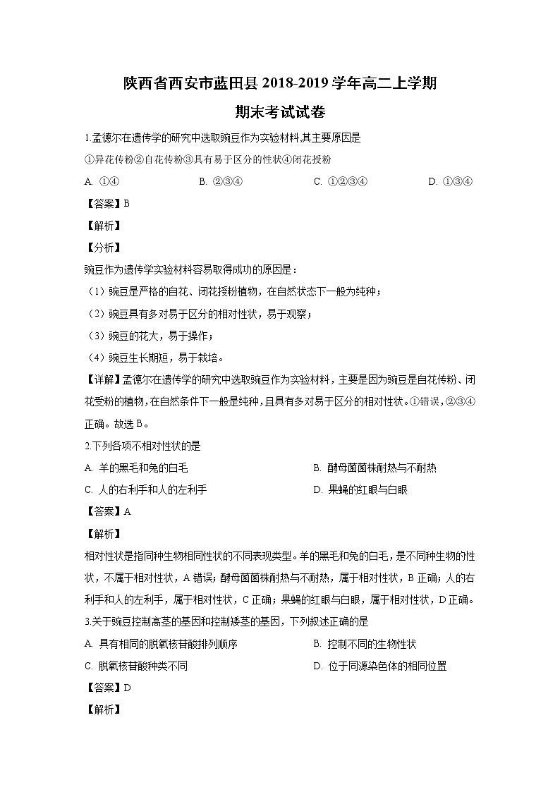 【生物】陕西省西安市蓝田县2018-2019学年高二上学期期末考试试卷 （解析版）01