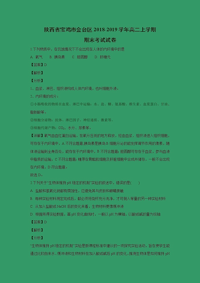 【生物】陕西省宝鸡市金台区2018-2019学年高二上学期期末考试试卷（解析版）第1页