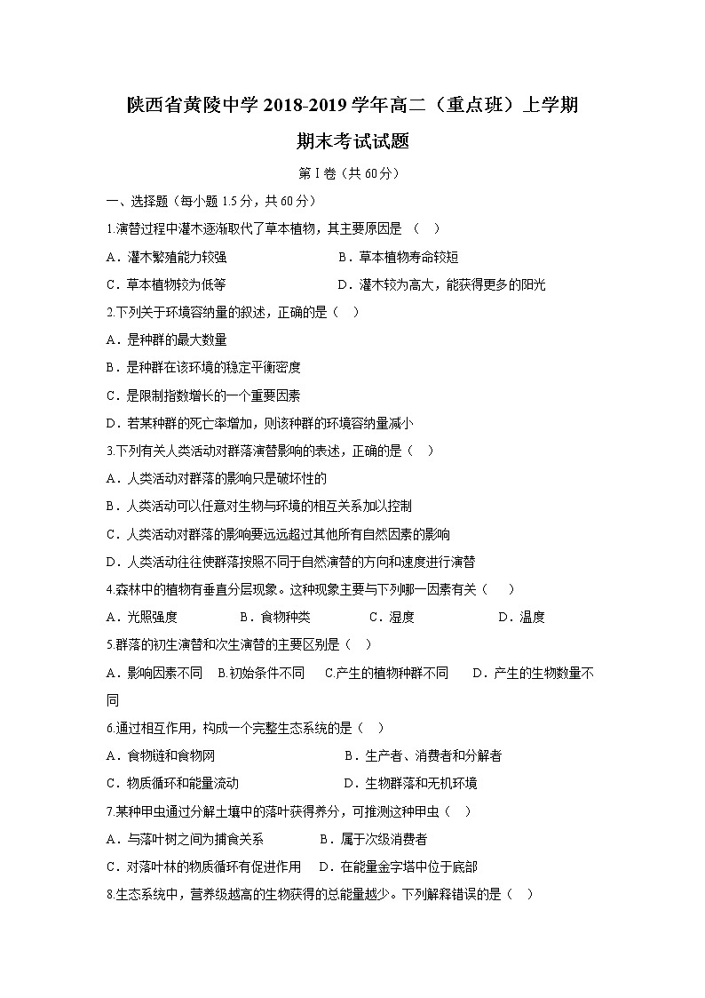 【生物】陕西省黄陵中学2018-2019学年高二（重点班）上学期期末考试试题01