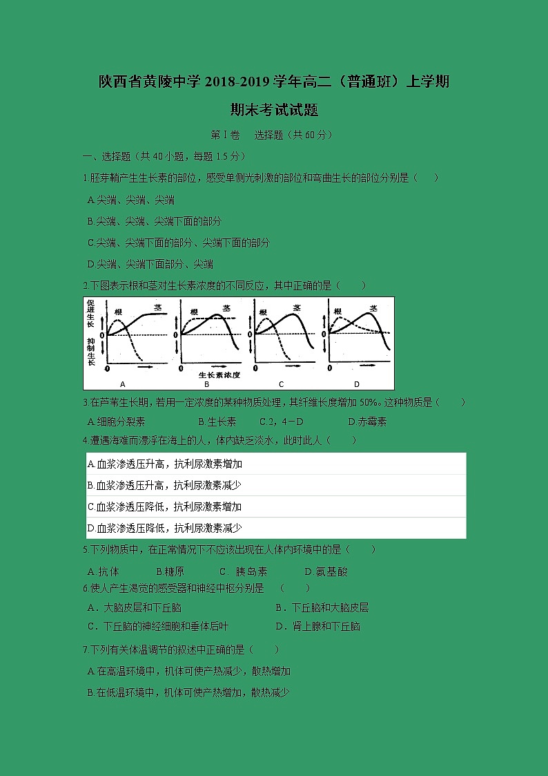 【生物】陕西省黄陵中学2018-2019学年高二（普通班）上学期期末考试试题第1页