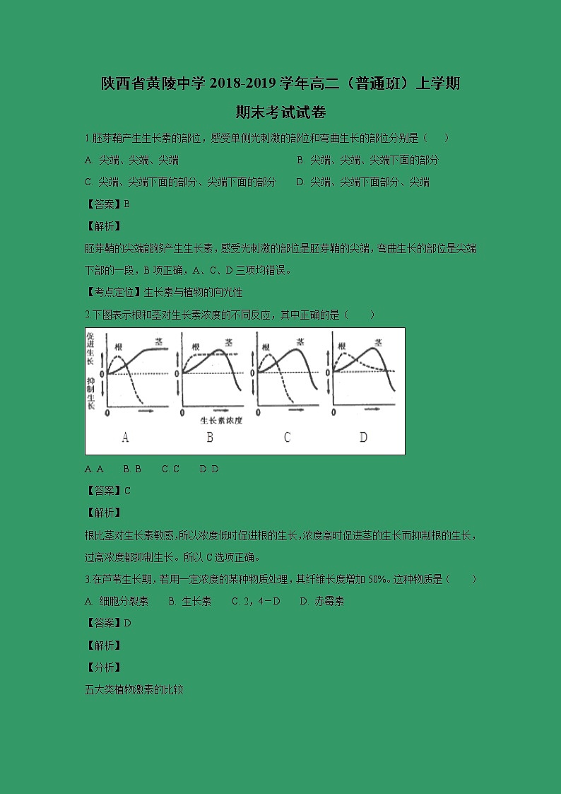 【生物】陕西省黄陵中学2018-2019学年高二（普通班）上学期期末考试试卷（解析版）第1页