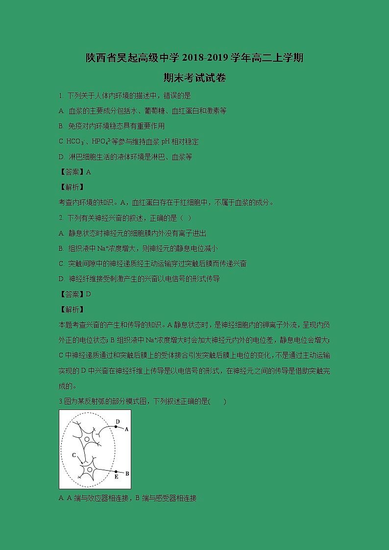 【生物】陕西省吴起高级中学2018-2019学年高二上学期期末考试试卷（解析版）第1页