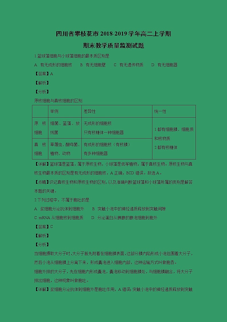 【生物】四川省攀枝花市2018-2019学年高二上学期期末教学质量监测试题 （解析版）01