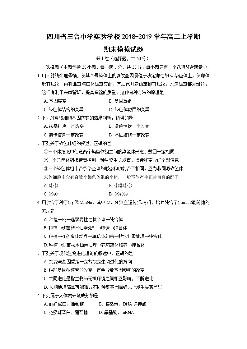 【生物】四川省三台中学实验学校2018-2019学年高二上学期期末模拟试题01