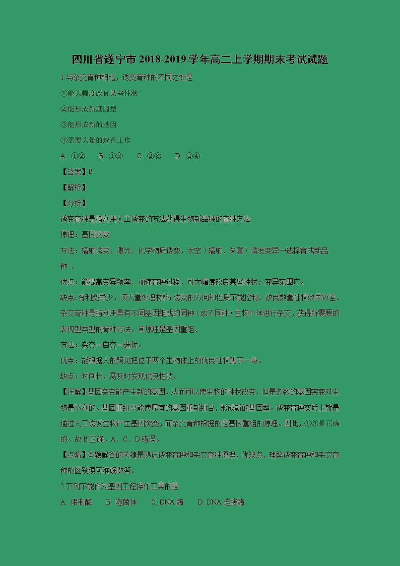 【生物】四川省遂宁市2018-2019学年高二上学期期末考试试题 （解析版）01