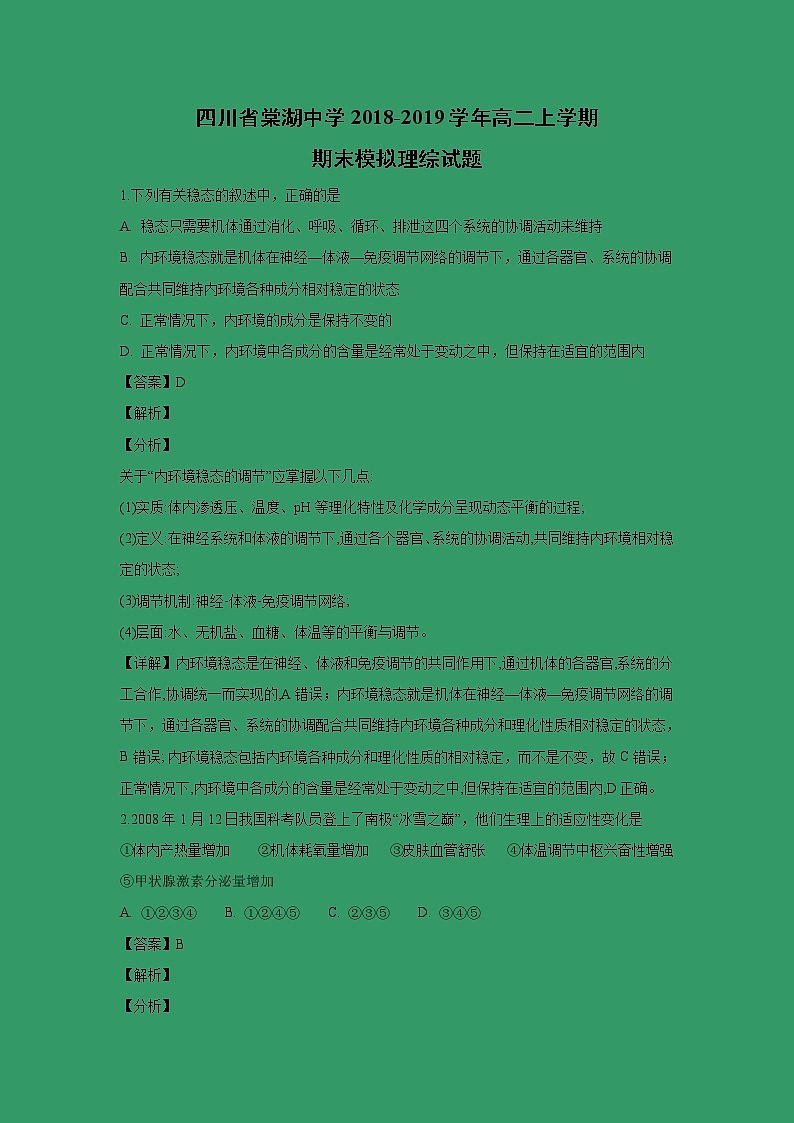 【生物】四川省棠湖中学2018-2019学年高二上学期期末模拟理综试题（解析版）01