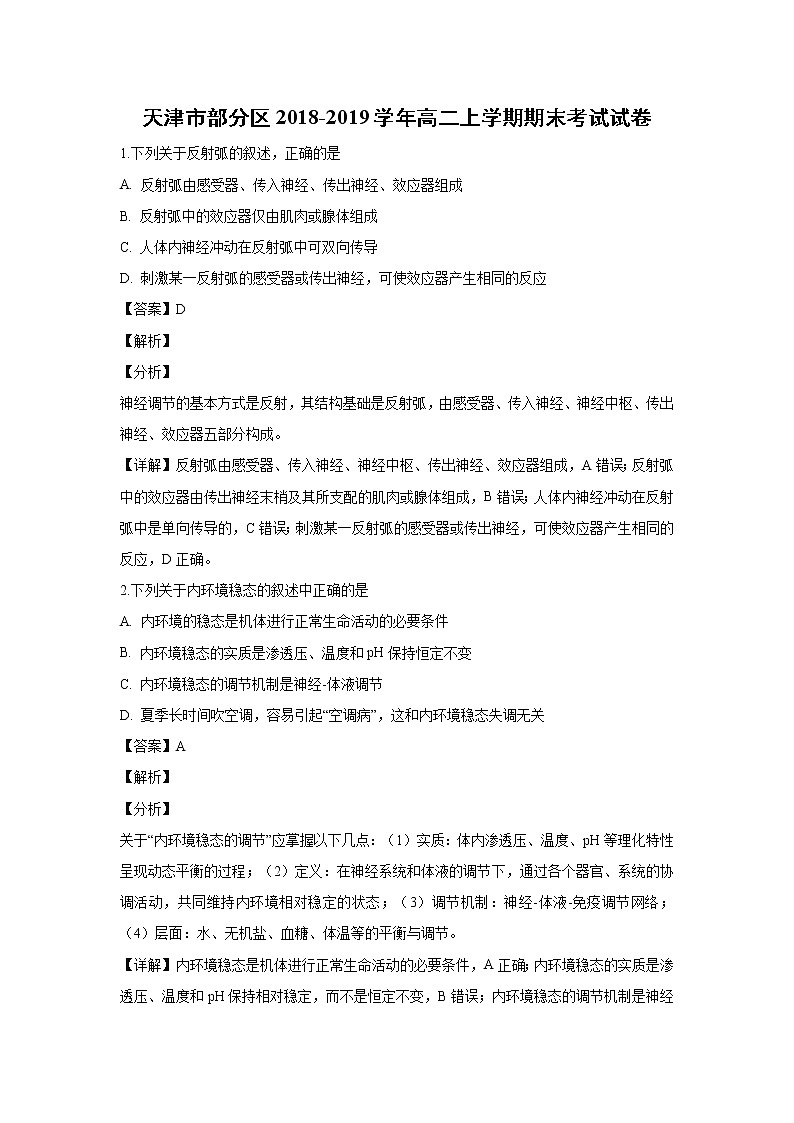【生物】天津市部分区2018-2019学年高二上学期期末考试试卷（解析版）第1页