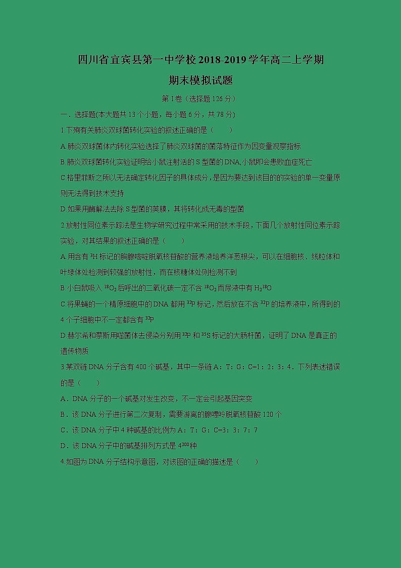 【生物】四川省宜宾县第一中学校2018-2019学年高二上学期期末模拟试题01