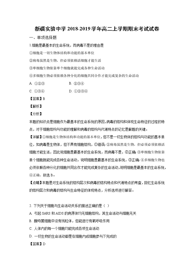 【生物】新疆实验中学2018-2019学年高二上学期期末考试试卷（解析版）第1页