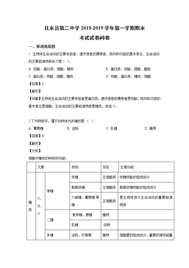 【生物】新疆维吾尔自治区且末县二中2018-2019学年高二上学期期末考试试卷（解析版）01