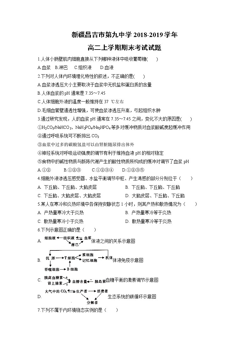 【生物】新疆昌吉市第九中学2018-2019学年高二上学期期末考试试题第1页