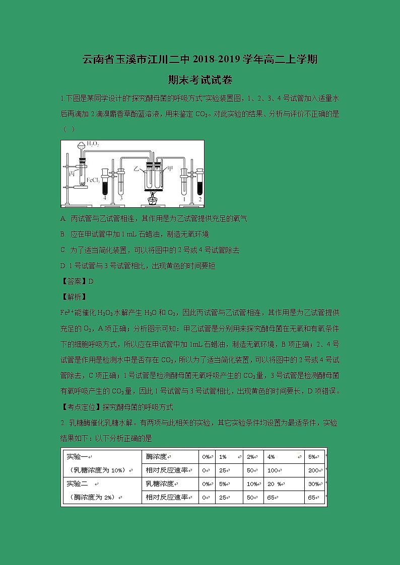 【生物】云南省玉溪市江川二中2018-2019学年高二上学期期末考试试卷（解析版）01