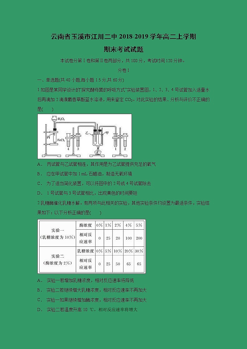 【生物】云南省玉溪市江川二中2018-2019学年高二上学期期末考试试题01