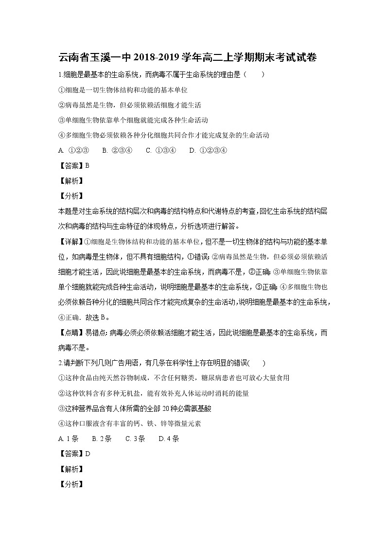 【生物】云南省玉溪一中2018-2019学年高二上学期期末考试试卷（解析版）01