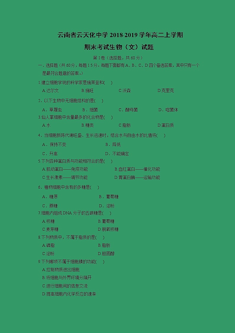 【生物】云南省云天化中学2018-2019学年高二上学期期末考试生物（文）试题01