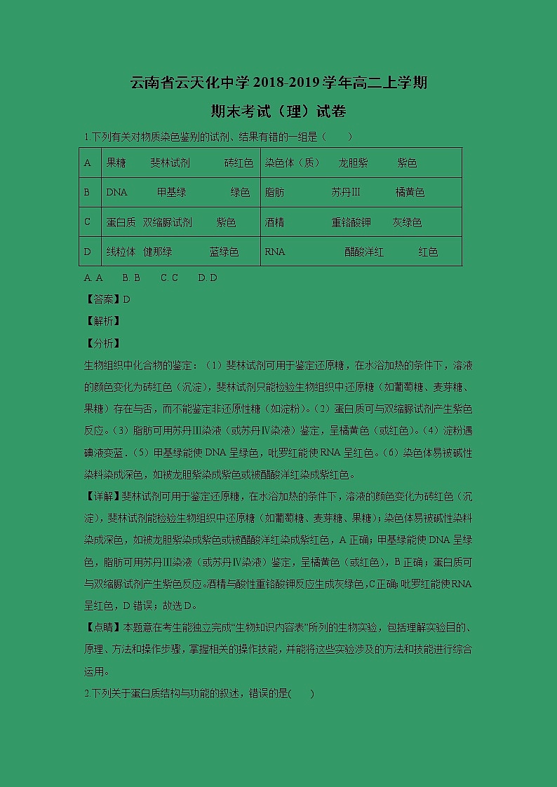 【生物】云南省云天化中学2018-2019学年高二上学期期末考试（理）试卷（解析版）01