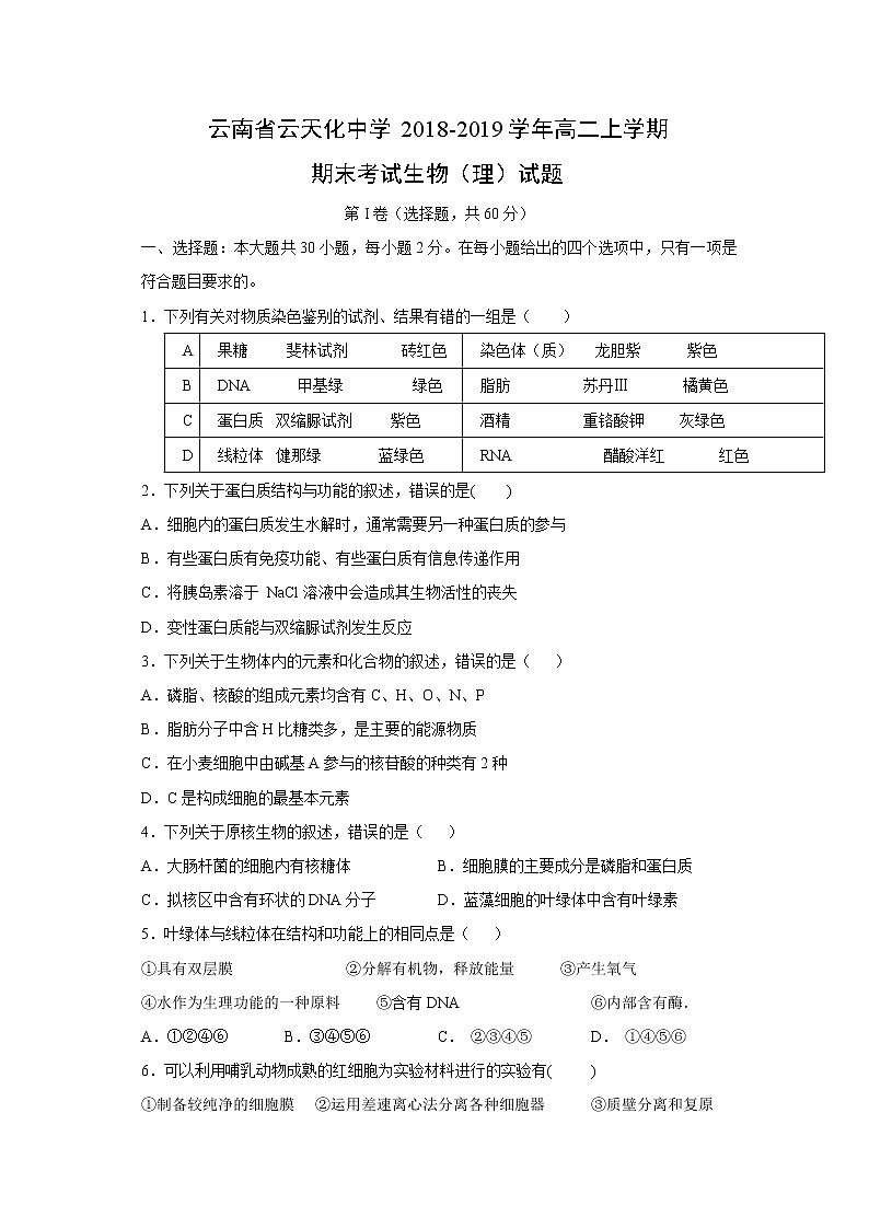 【生物】云南省云天化中学2018-2019学年高二上学期期末考试生物（理）试题01