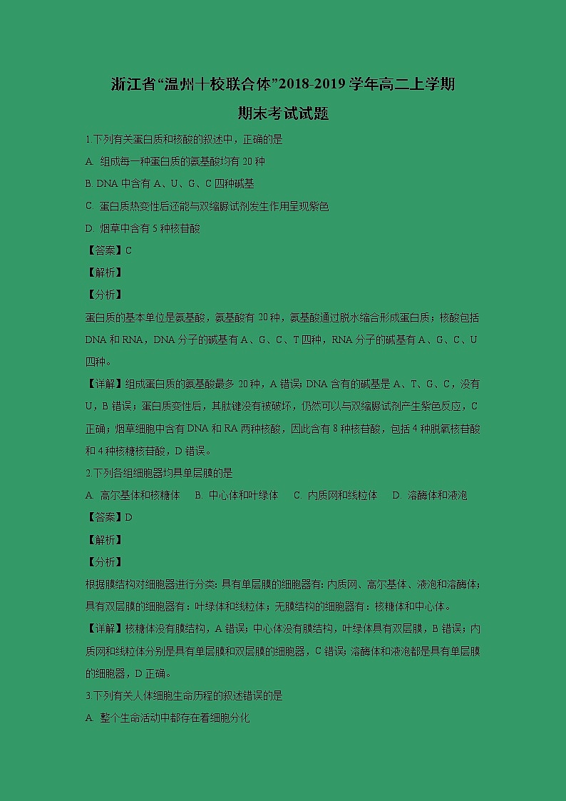 【生物】浙江省“温州十校联合体”2018-2019学年高二上学期期末考试试题 （解析版）01