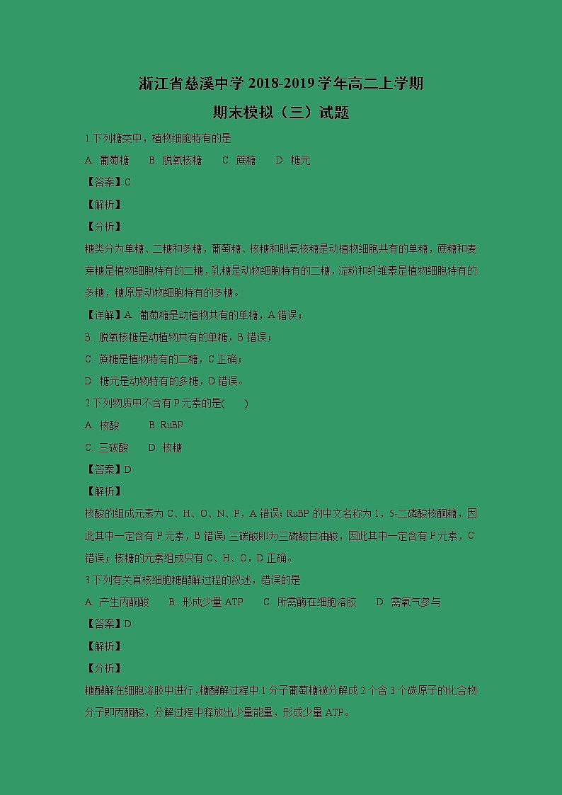【生物】浙江省慈溪中学2018-2019学年高二上学期期末模拟（三）试题（解析版）01