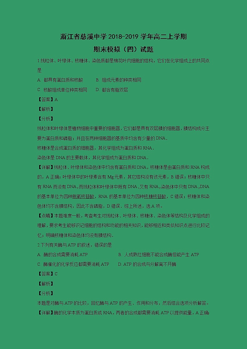 【生物】浙江省慈溪中学2018-2019学年高二上学期期末模拟（四）试题（解析版）01