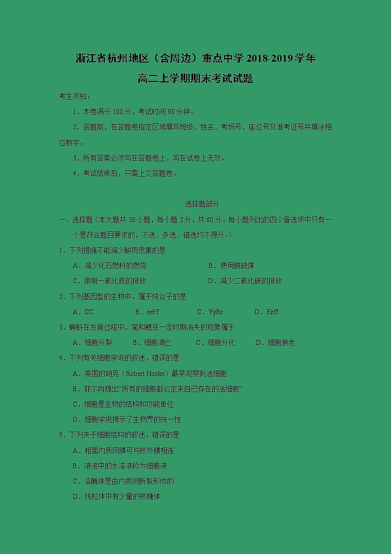 【生物】浙江省杭州地区（含周边）重点中学2018-2019学年高二上学期期末考试试题第1页