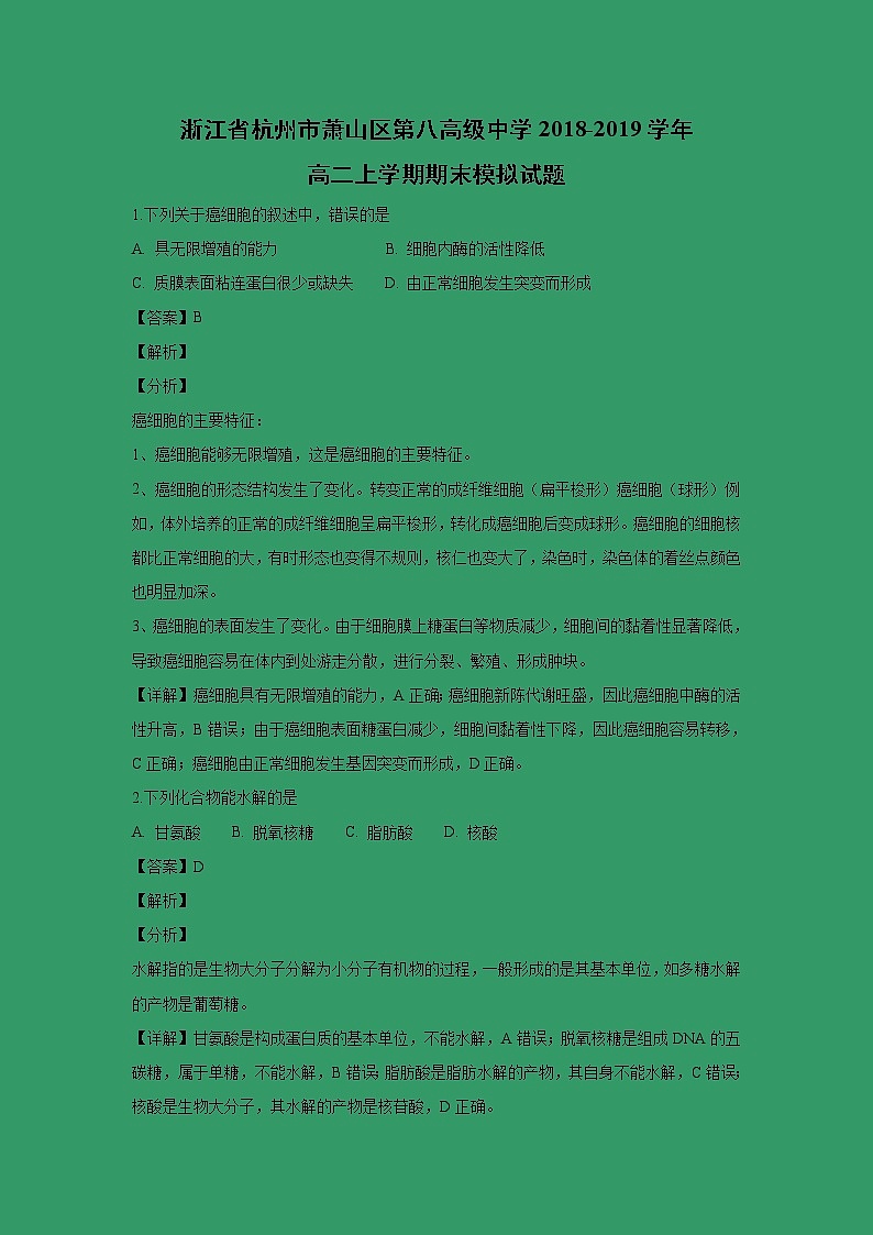 【生物】浙江省杭州市萧山区第八高级中学2018-2019学年高二上学期期末模拟试题 （解析版）第1页