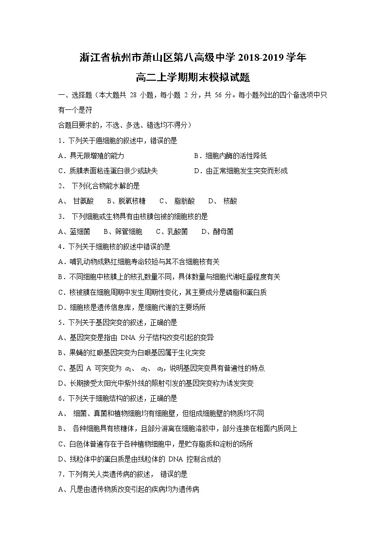 【生物】浙江省杭州市萧山区第八高级中学2018-2019学年高二上学期期末模拟试题01