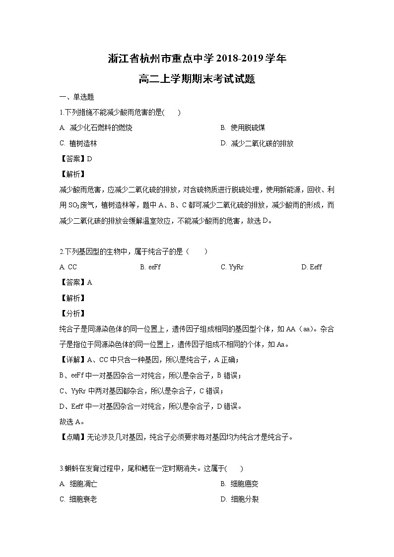 【生物】浙江省杭州市重点中学2018-2019学年高二上学期期末考试试题（解析版）第1页