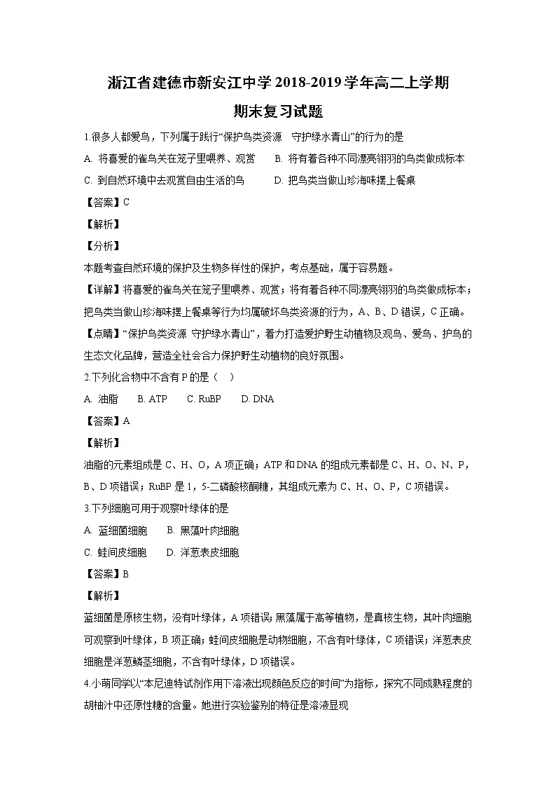 【生物】浙江省建德市新安江中学2018-2019学年高二上学期期末复习试题 （解析版）01