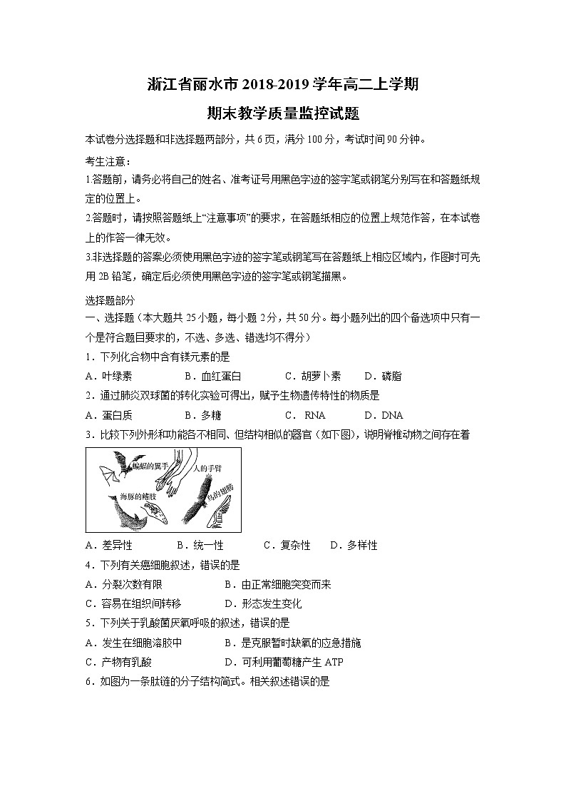 【生物】浙江省丽水市2018-2019学年高二上学期期末教学质量监控试题第1页