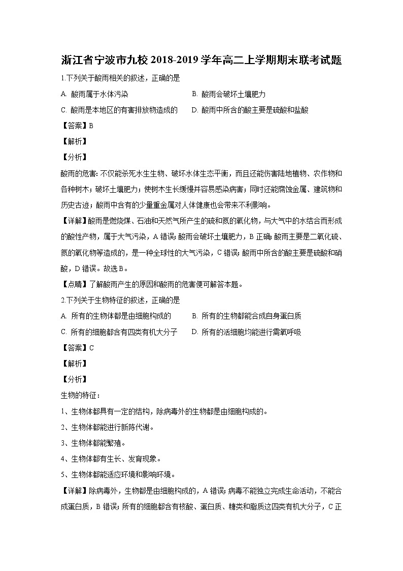 【生物】浙江省宁波市九校2018-2019学年高二上学期期末联考试题 （解析版）第1页