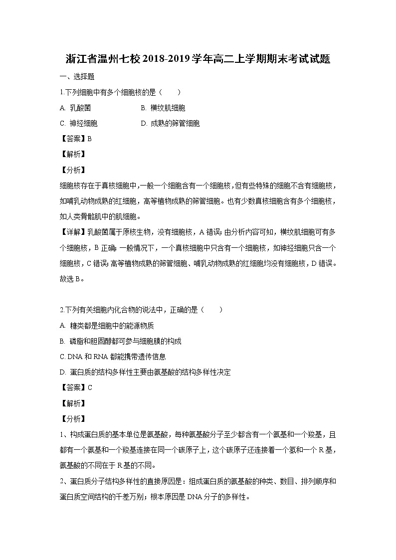 【生物】浙江省温州七校2018-2019学年高二上学期期末考试试题（解析版）第1页