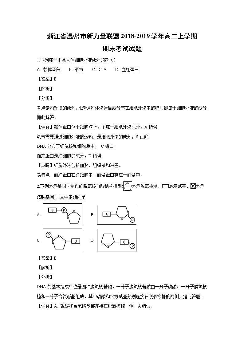 【生物】浙江省温州市新力量联盟2018-2019学年高二上学期期末考试试题 （解析版）第1页