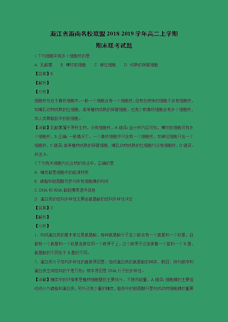 【生物】浙江省浙南名校联盟2018-2019学年高二上学期期末联考试题 （解析版）01