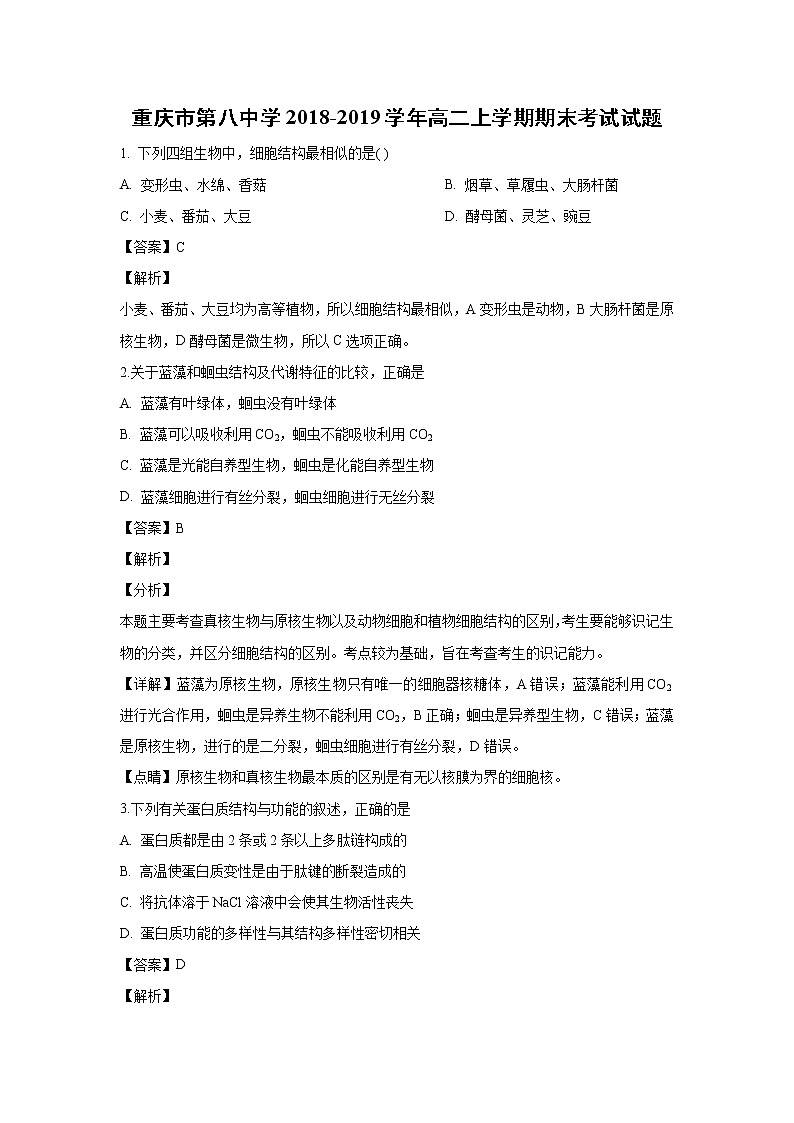 【生物】重庆市第八中学2018-2019学年高二上学期期末考试试题（解析版）第1页