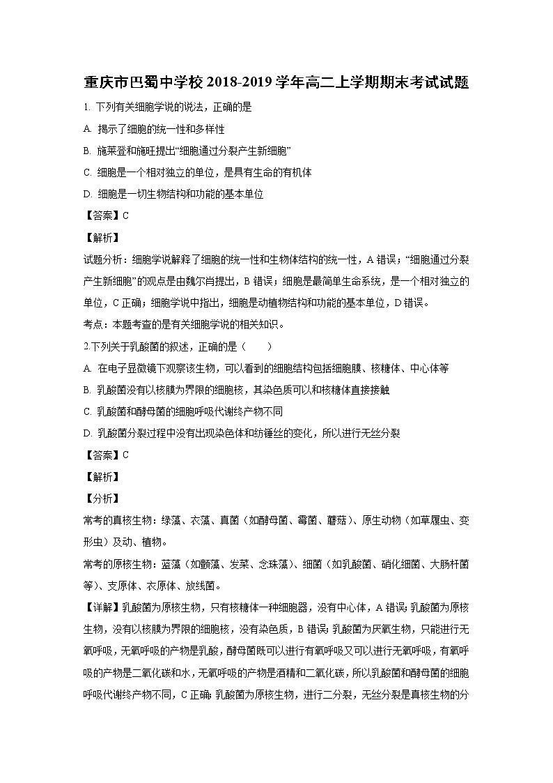 【生物】重庆市巴蜀中学校2018-2019学年高二上学期期末考试试题（解析版）第1页