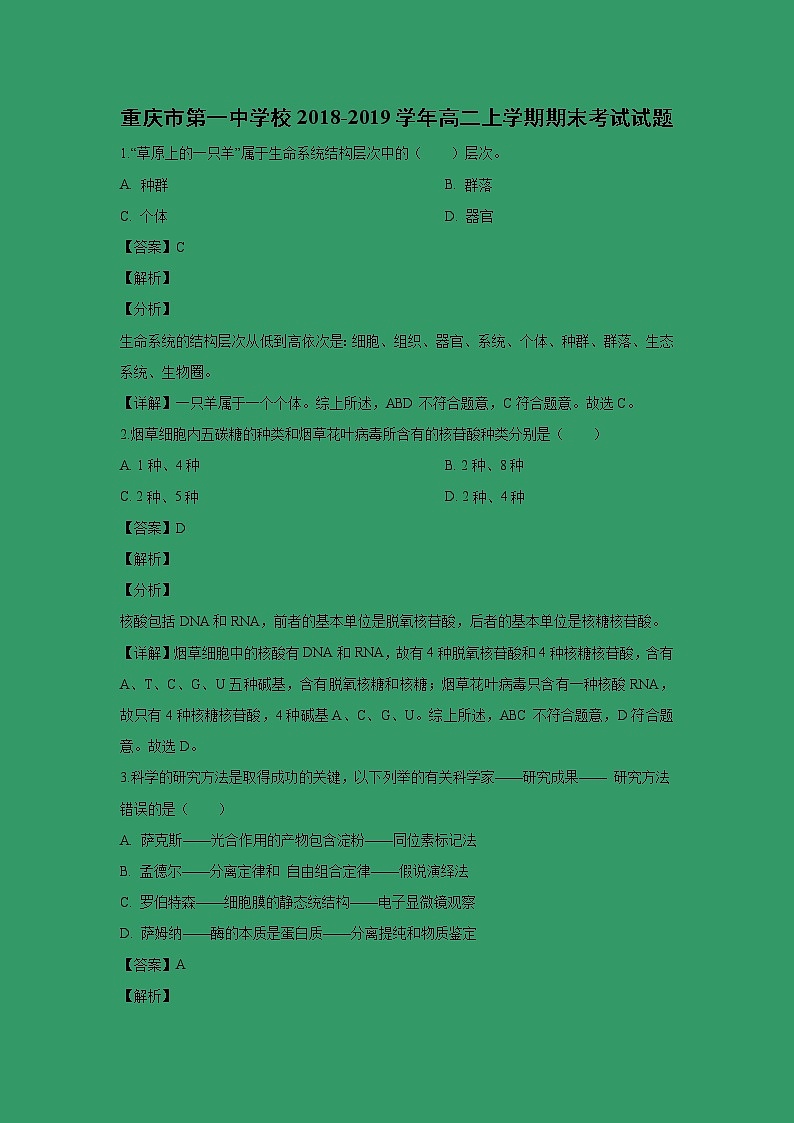 【生物】重庆市第一中学校2018-2019学年高二上学期期末考试试题 （解析版）第1页