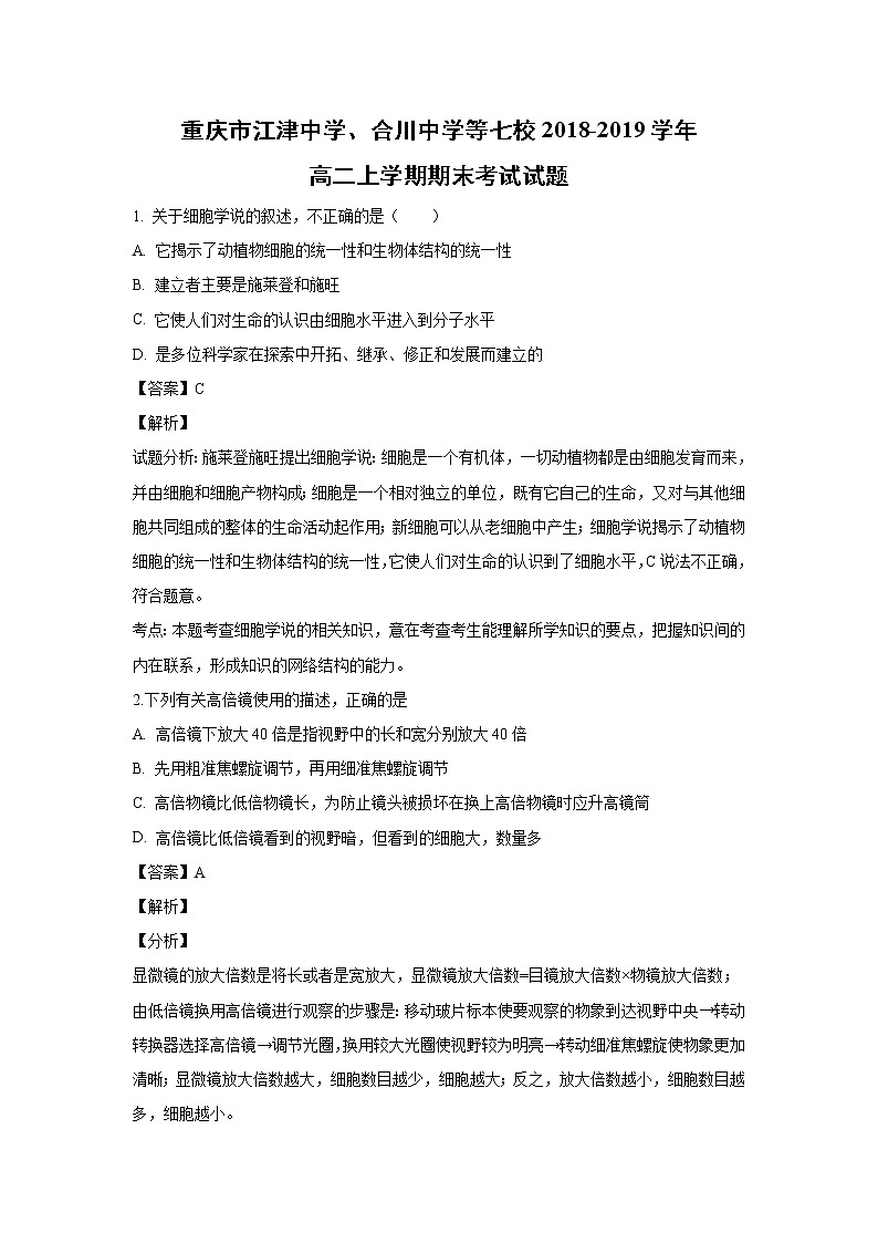 【生物】重庆市江津中学、合川中学等七校2018-2019学年高二上学期期末考试试题 （解析版）第1页