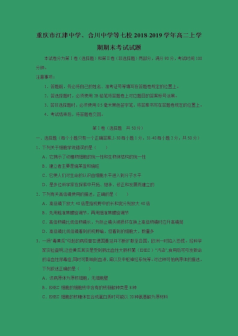 【生物】重庆市江津中学、合川中学等七校2018-2019学年高二上学期期末考试试题第1页