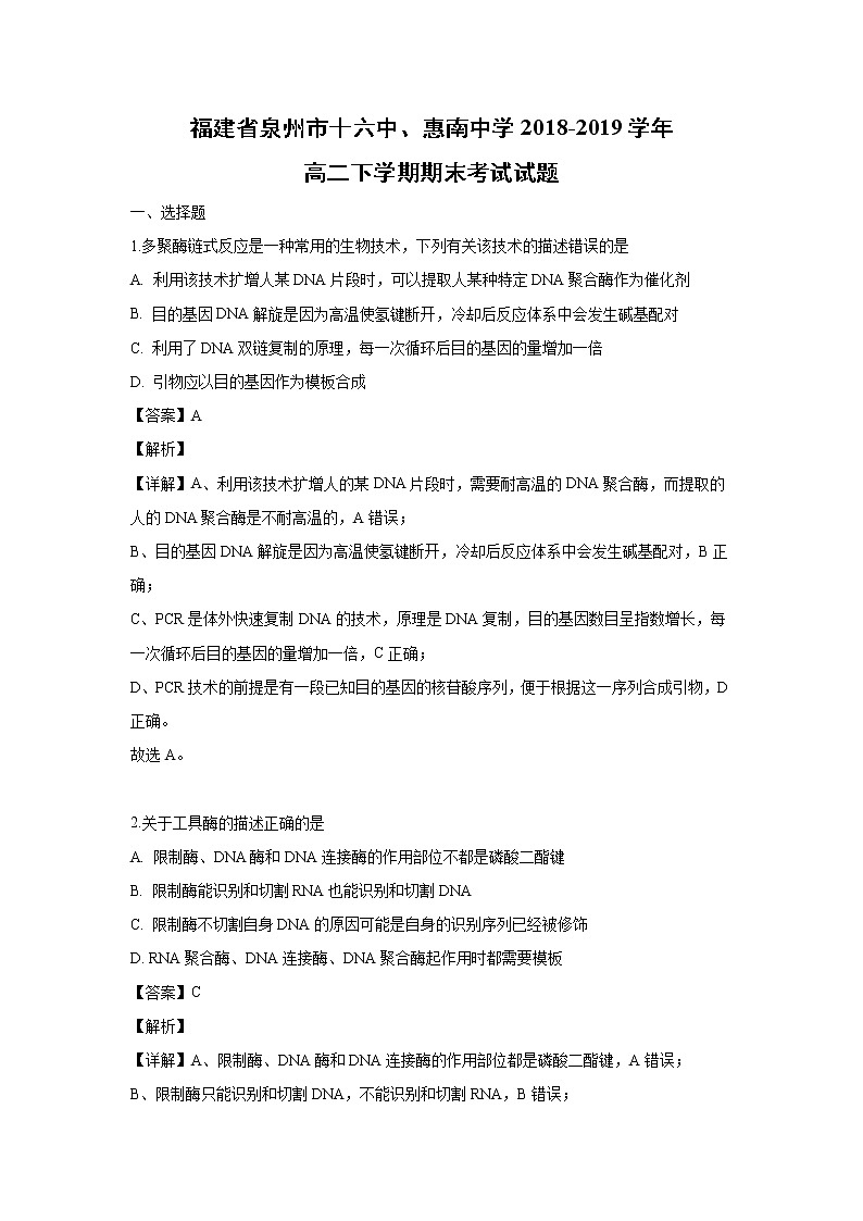 【生物】福建省泉州市十六中、惠南中学2018-2019学年高二下学期期末考试试题（解析版）01