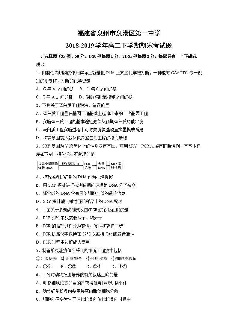【生物】福建省泉州市泉港区第一中学2018-2019学年高二下学期期末考试题01