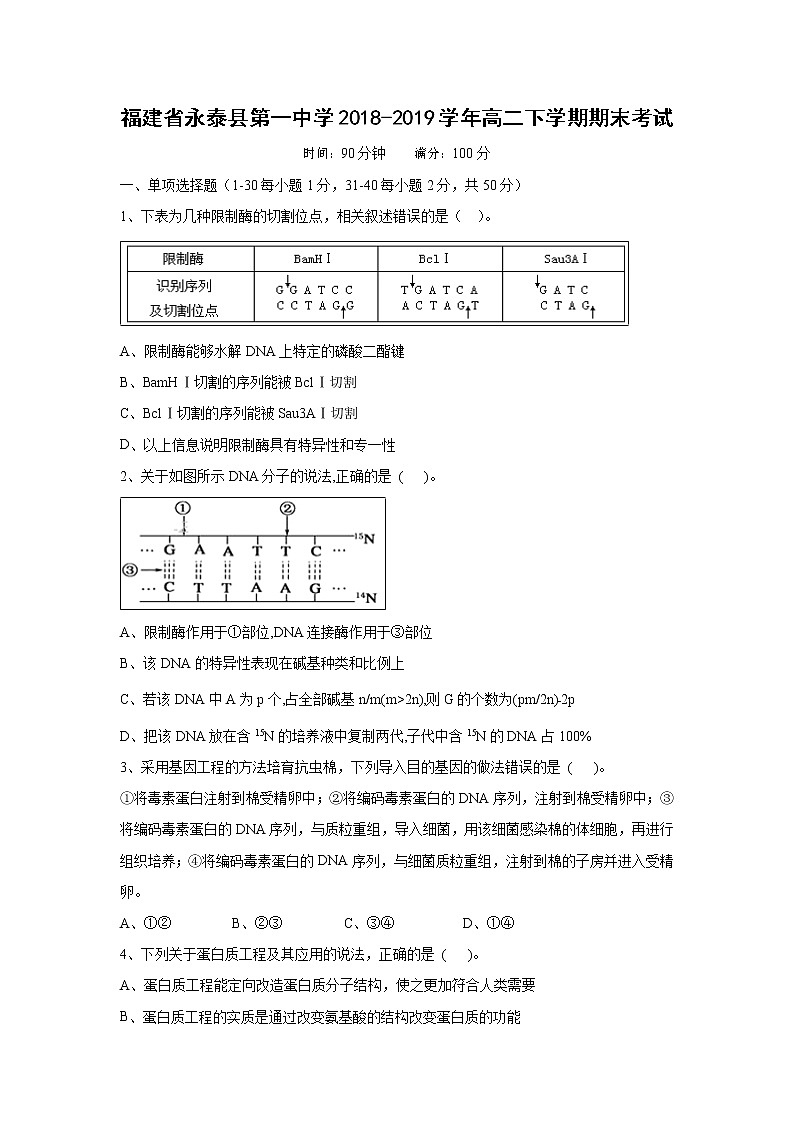 【生物】福建省永泰县第一中学2018-2019学年高二下学期期末考试01